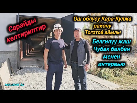 Видео: Ош облусу Кара-Кулжа району Тоготой айылы Чубак балбан менен интервью.18.10.25.