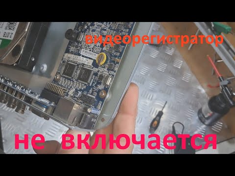 Видео: видеорегистратор наблюдения не включается - вообще простой ремонт.