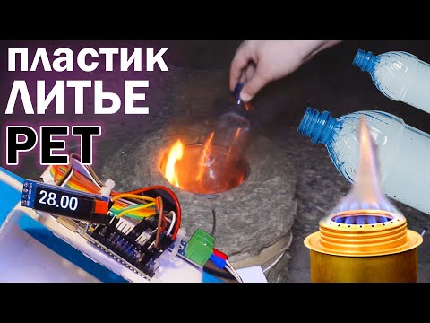 Видео: Литье PET пластика в гаражных условиях - Строю печку за 1 день