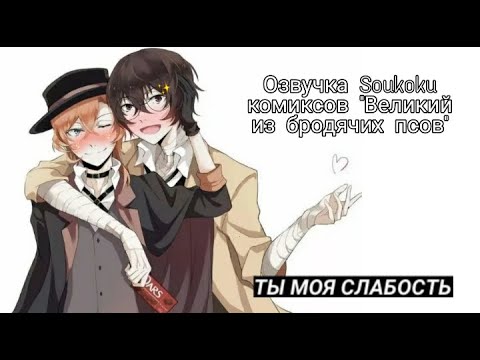 Видео: Озвучка Soukoku комиксов/Bungou Stray Dogs/часть 5