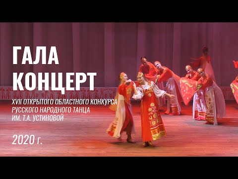 Видео: Гала-концерт XVII открытого областного конкурса русского народного танца им. Т.А. Устиновой