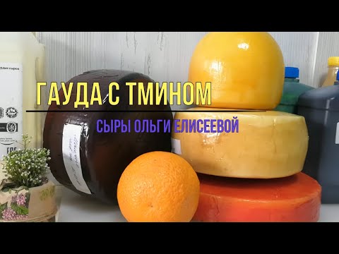 Видео: Сыр Гауда рецепт / Гауда с Тмином / Как сделать Голландский сыр дома