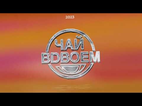 Видео: Чай Вдвоем - Нежная // Премьера песни 2023