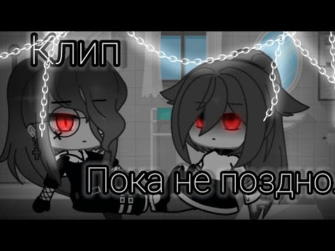 Видео: Клип// Пока не поздно //гача клуб//гача лайф