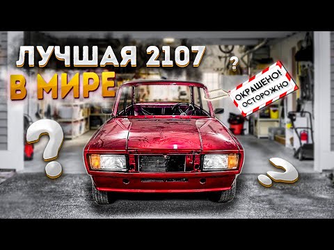 Видео: ЗАБРАЛ СЕМЁРКУ С ПОКРАСКИ | НАДО СОБИРАТЬ! | САМАЯ ЛУЧШАЯ 2107 В МИРЕ