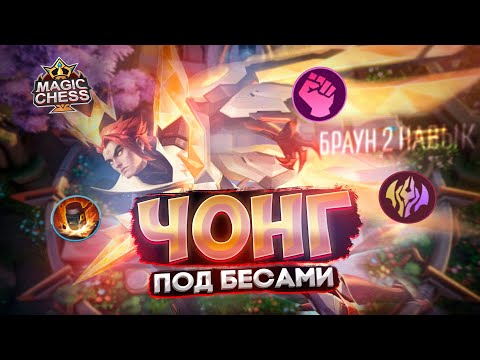 Видео: ПРОНЗАЮЩИЙ НЕБЕСА В ШАХМАТАХ РЕВОРК ЧОНГА Mobile Legends Магические шахматы