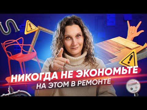 Видео: На чем нельзя экономить, даже если хотите сделать бюджетный ремонт
