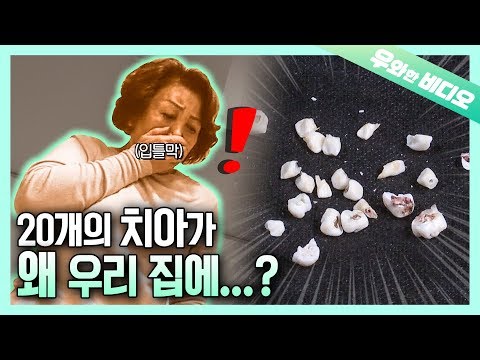 Видео: (※ Жутко) Что если чьи-то зубы были найдены в вашем доме?