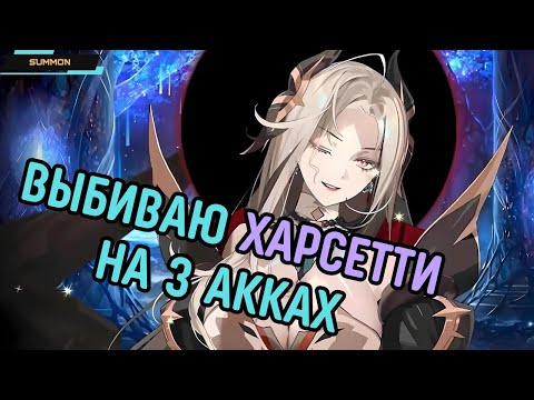 Видео: Epic Seven ✪  Призываю Харсетти (Harsetti) на 3 акках ✪ Выпадет или нет? ✪ Summon video