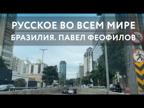 Видео: Русское во всем мире. Бразилия. Павел Феофилов.
