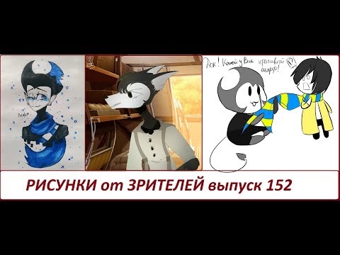 Видео: #152 РИСУНКИ от ЗРИТЕЛЕЙ ФанДом Бенди и чернильная машина Мир Цветных Чернил