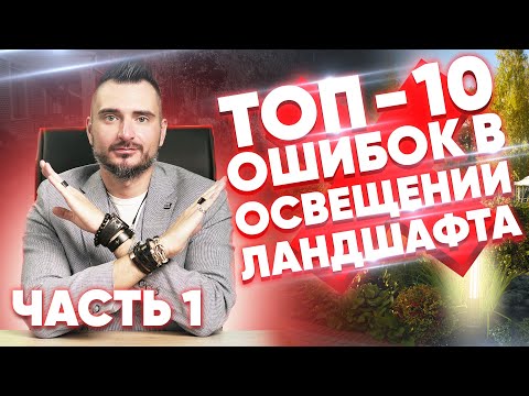 Видео: Ландшафтное освещение участка ТОП - 10 ошибок | Константин Цепелев