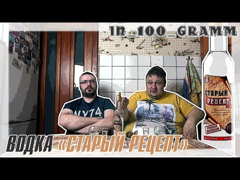 Видео: ВОДКА "СТАРЫЙ РЕЦЕПТ"