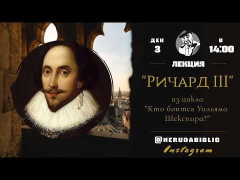 Видео: Кто боится Уильяма Шекспира? | Сезон 2. Эпизод 1. "Ричард III"