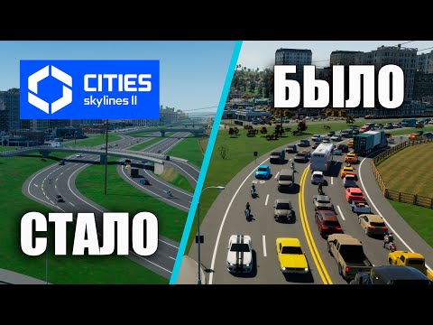 Видео: Cities Skylines 2 - Bridges & Ports - Борьба с пробками! #26