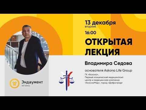 Видео: Лекция основателя Askona Life Group В.М.Седова