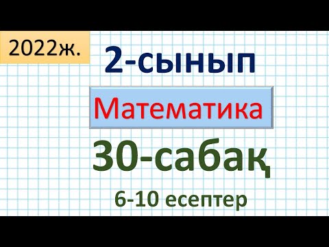 Видео: Математика 2-сынып 30-сабақ 6-10 есептер. Заттардың көлемін салыстыру