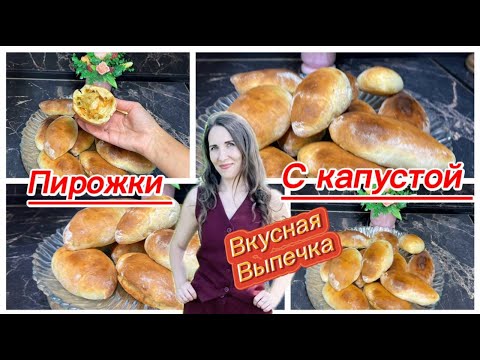 Видео: Пирожки с капустой в духовке