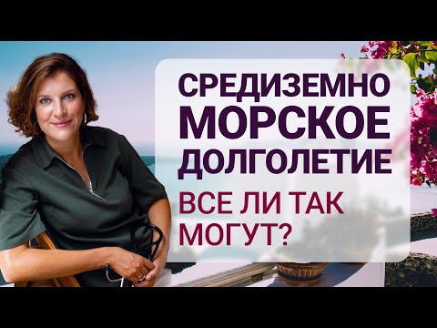 Видео: Средиземноморская диета жизни. Что кроме питания