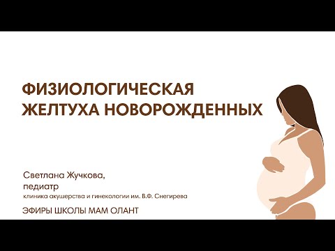 Видео: ФИЗИОЛОГИЧЕСКАЯ ЖЕЛТУХА НОВОРОЖДЕННЫХ