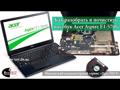 Видео: Как разобрать и почистить ноутбук Acer Aspire E1 570G. Разборка и чистка Acer E1 570G