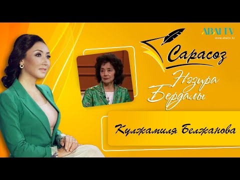 Видео: САРАСӨЗ. Күлжамиля  Белжанова