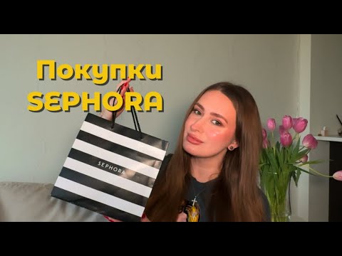 Видео: Что я купила в SEPHORA на $200? Фавориты косметики