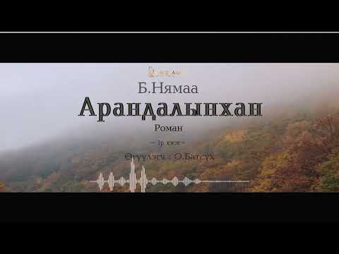 Видео: АУДИО: "Арандалынхан"роман  (Full 1) 1985