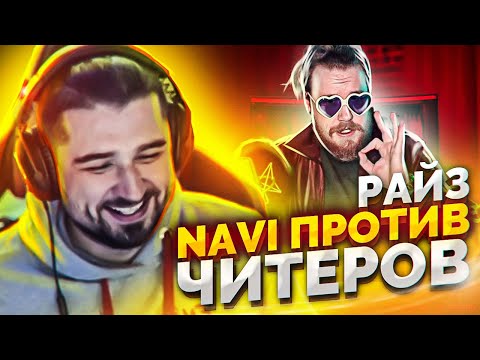 Видео: HARD PLAY СМОТРИТ РАЙЗ NAVI ПРОТИВ ЧИТЕРОВ 2020