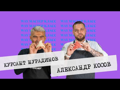 Видео: Курсант Нурадинов и Александр Косов мастер класс по "Моти"