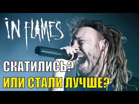 Видео: In Flames - Непредвзятый обзор дискографии / Незамыленным взглядом #1