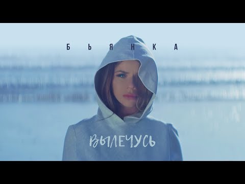 Видео: БЬЯНКА - Вылечусь