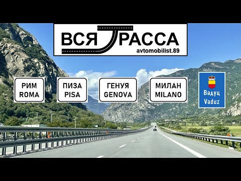 Видео: Вся Трасса Ганновер - Инсбрук - Флоренция - Рим - Пиза - Милан - Вадуц (часть II: Рим - Вадуц)