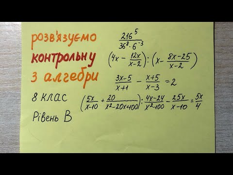Видео: Розвʼязуємо контрольну з алгебри. 8 клас. Рівень В.