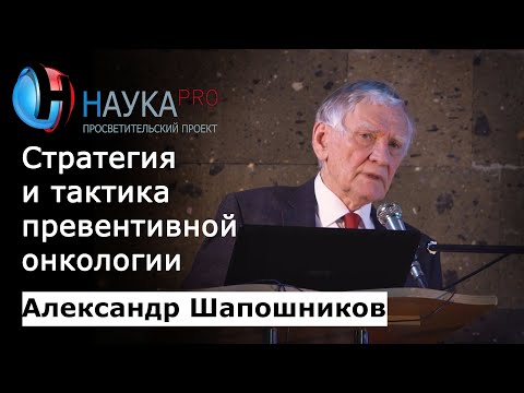 Видео: Превентивная онкология: профилактика и диагностика рака – онколог Александр Шапошников | Научпоп