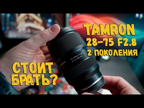 Видео: Tamron 28-75mm F/2.8 G2 | Буду брать себе? | Сравним с Tamron 17-70 F2.8