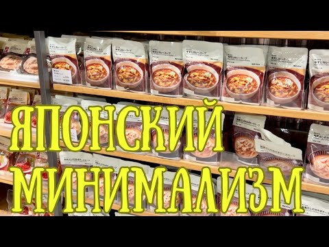 Видео: MUJI : МАГАЗИН БЕЗ БРЕНДА.
