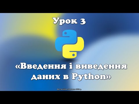 Видео: Урок 3.  Введення і виведення даних в Python.