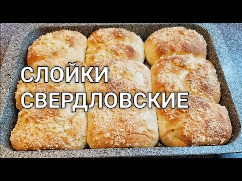 Видео: Слойка Свердловская. Как сделать вкусные слойки. Домашние булочки как пух из детства.