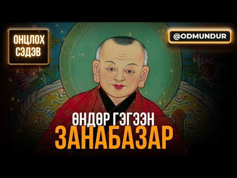 Видео: Өндөр гэгээн Занабазар - ОНЦЛОХ СЭДЭВ