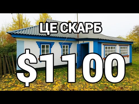 Видео: ТЕРМІНОВО ПРОДАЮТЬ! $1100 будинок у селі, ЦЕ СКАРБ