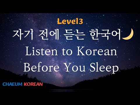 Видео: 💤 Прослушивание корейского перед сном | Уровень 3