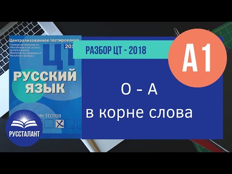 Видео: Русский язык. Разбор ЦТ-2018. А1. О-А в корне слова