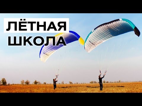 Видео: Летная школа. Учимся летать на мотопараплане.