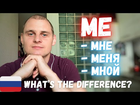 Видео: When to use МНЕ, МЕНЯ, МНОЙ in RUSSIAN? Russian for beginners.