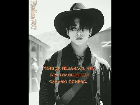 Видео: фф_56ч#Мой_повелитель_прерий