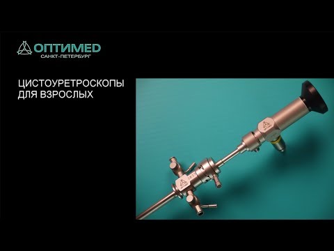 Видео: Цистоуретроскопы, цистоскопы Оптимед