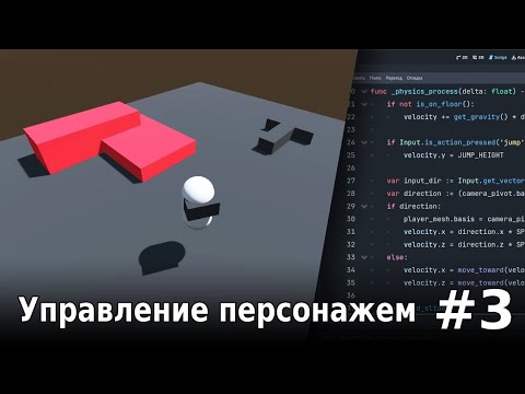 Видео: Как сделать управление от 3-го лица в  Godot [#3]