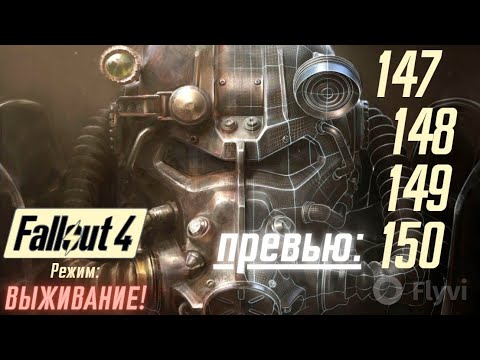 Видео: Fallout 4 - превью 147, 148, 149, 150 частей // Просмотр полных записей дост. в описании под видео.