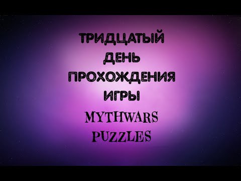 Видео: ТРИДЦАТЫЙ ДЕНЬ ПРОХОЖДЕНИЯ ИГРЫ MYTHWARS PUZZLES